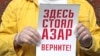 Пикет в поддержку Ильи Азара и Виктора Немытова, арестованных за пикет в поддержку Владимира Воронцова