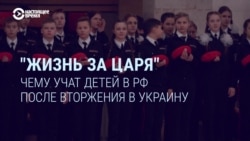 "Если ты не готов умереть, ты не патриот". Чему пропаганда учит российских детей "Если ты не готов умереть, ты не патриот". Чему пропаганда учит российских детей