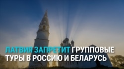 Латвия может запретить своим гражданам групповые туристические поездки в Россию и Беларусь Латвия может запретить своим гражданам групповые туристические поездки в Россию и Беларусь