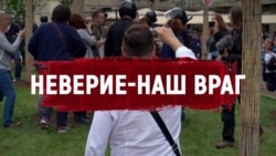 МАРТ.ДОК: Неверие - наш враг МАРТ.ДОК: Неверие - наш враг