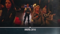 От Ниццы до Стокгольма. Как грузовик стал новым оружием террористов От Ниццы до Стокгольма. Как грузовик стал новым оружием террористов