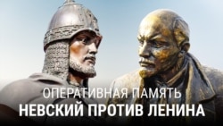 Оперативная память: Невский против Ленина Оперативная память: Невский против Ленина