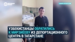 Двадцать узбекистанцев второй раз обратились к Мирзиёеву: их уже три месяца держат в спецприемнике в Набережных Челнах Двадцать узбекистанцев второй раз обратились к Мирзиёеву: их уже три месяца держат в спецприемнике в Набережных Челнах