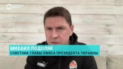 Подоляк отверг обвинения в причастности Украины к нападению на "Крокус Сити Холл" Подоляк отверг обвинения в причастности Украины к нападению на "Крокус Сити Холл"