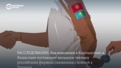 Россия закупает через Кыргызстан и Казахстан санкционные товары двойного назначения на миллиарды долларов. Что именно она импортирует? Россия закупает через Кыргызстан и Казахстан санкционные товары двойного назначения на миллиарды долларов. Что именно она импортирует?