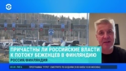 Экс-министр обороны Латвии Артис Пабрикс – о миграционном кризисе на границах России с Финляндией Экс-министр обороны Латвии Артис Пабрикс – о миграционном кризисе на границах России с Финляндией