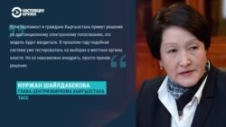 Будет ли в Кыргызстане электронное голосование на выборах по образцу России? И почему это проблема? Будет ли в Кыргызстане электронное голосование на выборах по образцу России? И почему это проблема?