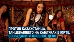 На казахстанца, станцевавшего в юрте на каблуках и с макияжем, завели дело о "разжигании розни" На казахстанца, станцевавшего в юрте на каблуках и с макияжем, завели дело о "разжигании розни"