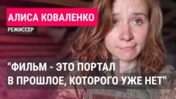 Интервью с режиссером "Мы не погаснем" Алисой Коваленко Интервью с режиссером "Мы не погаснем" Алисой Коваленко