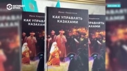 Скандал в Казахстане из-за книги "Как управлять казахами" Скандал в Казахстане из-за книги "Как управлять казахами"