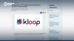 Международные организации и медиасообщество Кыргызстана выступили против ликвидации Kloop Media Международные организации и медиасообщество Кыргызстана выступили против ликвидации Kloop Media