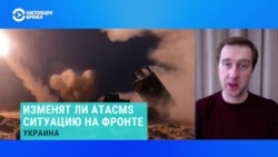 Военный эксперт – о ракетах ATACMS Военный эксперт – о ракетах ATACMS