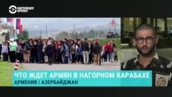 Эксперт – о массовом исходе армян из Нагорного Карабаха и будущем меньшинства, которое решится жить под властью Баку
 Эксперт – о массовом исходе армян из Нагорного Карабаха и будущем меньшинства, которое решится жить под властью Баку