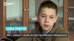 История 12-летнего Саши Радчука из Мариуполя, разлученного с матерью и сестрой История 12-летнего Саши Радчука из Мариуполя, разлученного с матерью и сестрой