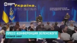 Спецэфир: пресс-конференция Зеленского. Часть 3 Спецэфир: пресс-конференция Зеленского. Часть 3