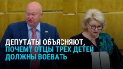 "Из чего состоит мужчина? Муж – это воин, защитник". Депутаты Госдумы объясняют, что отцам трех детей не нужна отсрочка от мобилизации "Из чего состоит мужчина? Муж – это воин, защитник". Депутаты Госдумы объясняют, что отцам трех детей не нужна отсрочка от мобилизации