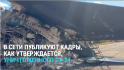 Кадры истребителя Су-34, предположительно уничтоженного на аэродроме Морозовск в России Кадры истребителя Су-34, предположительно уничтоженного на аэродроме Морозовск в России