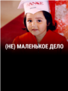 "(Не)маленькое дело". Режиссер: Дэнни Альперт