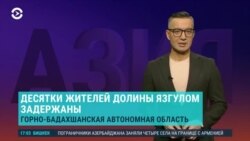 Таджикский оппозиционер – об арестах в Горном Бадахшане: группы из Афганистана не было, одному из лидеров Язгулома готовят новое дело Таджикский оппозиционер – об арестах в Горном Бадахшане: группы из Афганистана не было, одному из лидеров Язгулома готовят новое дело