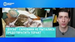 Журналист центра "Досье" – о том, знали ли российские спецслужбы о готовящемся теракте в "Крокус Сити Холле" Журналист центра "Досье" – о том, знали ли российские спецслужбы о готовящемся теракте в "Крокус Сити Холле"
