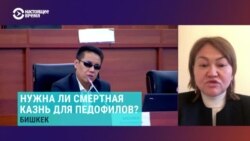 Правозащитница – о возможности введения смертной казни для педофилов в Кыргызстане  Правозащитница – о возможности введения смертной казни для педофилов в Кыргызстане