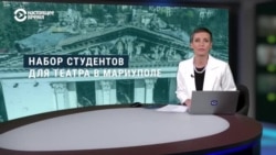 Настоящее Время дозвонилось в приемную комиссию российского вуза, где будут готовить актеров и режиссеров для драмтеатра в Мариуполе
 Настоящее Время дозвонилось в приемную комиссию российского вуза, где будут готовить актеров и режиссеров для драмтеатра в Мариуполе