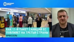 Экономист рассказал, как 11-й пакет санкций ЕС повлияет на Россию и третьи страны  Экономист рассказал, как 11-й пакет санкций ЕС повлияет на Россию и третьи страны