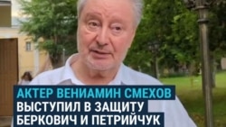 "Спектакль замечательный": актер Вениамин Смехов дал показания на суде над Беркович и Петрийчук  "Спектакль замечательный": актер Вениамин Смехов дал показания на суде над Беркович и Петрийчук
