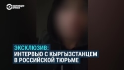 Осужденный в России кыргызстанец рассказал о вербовщиках в колонии  Осужденный в России кыргызстанец рассказал о вербовщиках в колонии