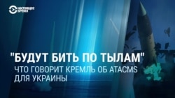 "Будут бить по тылам". Что говорит Кремль об ATACMS для Украины "Будут бить по тылам". Что говорит Кремль об ATACMS для Украины