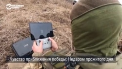 "Могу уничтожить за день до шести": рассказ оператора украинского ударного дрона под Бахмутом "Могу уничтожить за день до шести": рассказ оператора украинского ударного дрона под Бахмутом