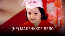 "(Не)маленькое дело". Режиссер: Дэнни Альперт "(Не)маленькое дело". Режиссер: Дэнни Альперт