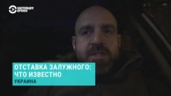 "Большинство моих знакомых с сожалением реагирует на кадровое решение". Украинский военнослужащий – об отставке главнокомандующего ВСУ
 "Большинство моих знакомых с сожалением реагирует на кадровое решение". Украинский военнослужащий – об отставке главнокомандующего ВСУ
