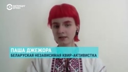 Зачем в Беларуси готовят законодательную базу для преследования ЛГБТ-сообщества
 Зачем в Беларуси готовят законодательную базу для преследования ЛГБТ-сообщества