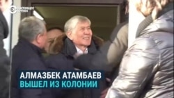 Алмазбек Атамбаев на свободе: политика освободили из колонии и разрешили уехать из страны Алмазбек Атамбаев на свободе: политика освободили из колонии и разрешили уехать из страны