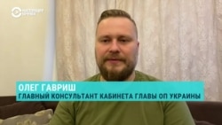 Почему в Киеве не расстроены тем, что в ЕС впервые сняли санкции с российского бизнесмена? Объясняет консультант главы офиса президента
 Почему в Киеве не расстроены тем, что в ЕС впервые сняли санкции с российского бизнесмена? Объясняет консультант главы офиса президента