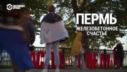 Признаки жизни: Пермь. Железобетонное счастье Признаки жизни: Пермь. Железобетонное счастье