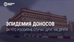 Эпидемия доносов. За что россияне стучат друг на друга Эпидемия доносов. За что россияне стучат друг на друга