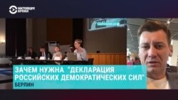 "Важно объединить усилия, чтобы бороться с путинизмом". Дмитрий Гудков объясняет, зачем российская оппозиция подписала в Берлине декларацию "Важно объединить усилия, чтобы бороться с путинизмом". Дмитрий Гудков объясняет, зачем российская оппозиция подписала в Берлине декларацию