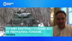 Почему контрнаступление Киева не принесло ожидаемого результата – объясняет военный эксперт Почему контрнаступление Киева не принесло ожидаемого результата – объясняет военный эксперт
