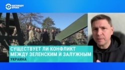 Существует ли конфликт между Владимиром Зеленским и Валерием Залужным – объясняет Михаил Подоляк  Существует ли конфликт между Владимиром Зеленским и Валерием Залужным – объясняет Михаил Подоляк