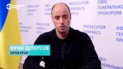 Прокурор Юрий Белоусов – о расследовании преступлений российских военных в Украине и за границей Прокурор Юрий Белоусов – о расследовании преступлений российских военных в Украине и за границей