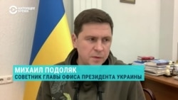 Советник офиса президента Украины Михаил Подоляк о международном ордере на арест Путина
 Советник офиса президента Украины Михаил Подоляк о международном ордере на арест Путина