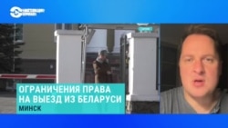 Советник Тихановской – об ограничениях на выезд из Беларуси для постоянного проживания  Советник Тихановской – об ограничениях на выезд из Беларуси для постоянного проживания