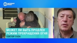 Может ли быть продлена сделка о прекращения огня между Израилем и ХАМАС? Отвечает эксперт Центра ближневосточных исследований Может ли быть продлена сделка о прекращения огня между Израилем и ХАМАС? Отвечает эксперт Центра ближневосточных исследований