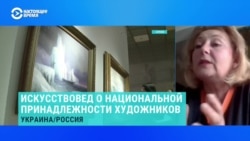 Почему украинских деятелей искусства перестали записывать в российские – искусствовед
 Почему украинских деятелей искусства перестали записывать в российские – искусствовед