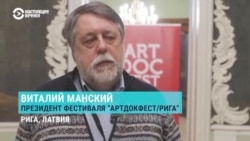 В Риге завершился фестиваль документальных фильмов "Артдокфест": что показывали и кто стал лауреатом? В Риге завершился фестиваль документальных фильмов "Артдокфест": что показывали и кто стал лауреатом?