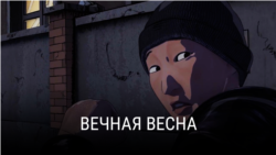 "Вечная весна". Режиссер: Джейсон Лофтус "Вечная весна". Режиссер: Джейсон Лофтус