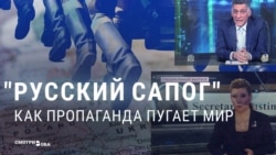 Сапоги как фетиш: российская пропаганда пугает ими мир и описывает с их помощью отношения с Западом Сапоги как фетиш: российская пропаганда пугает ими мир и описывает с их помощью отношения с Западом
