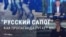 Сапоги как фетиш: российская пропаганда пугает ими мир и описывает с их помощью отношения с Западом